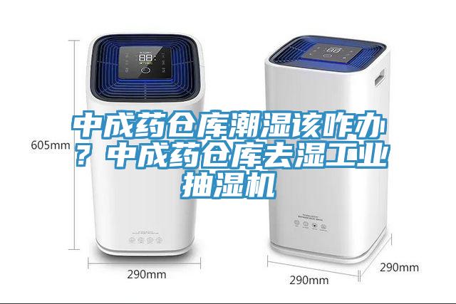 中成藥倉庫潮濕該咋辦？中成藥倉庫去濕工業抽濕機