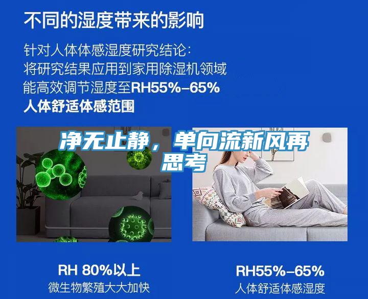 凈無止靜，單向流新風(fēng)再思考