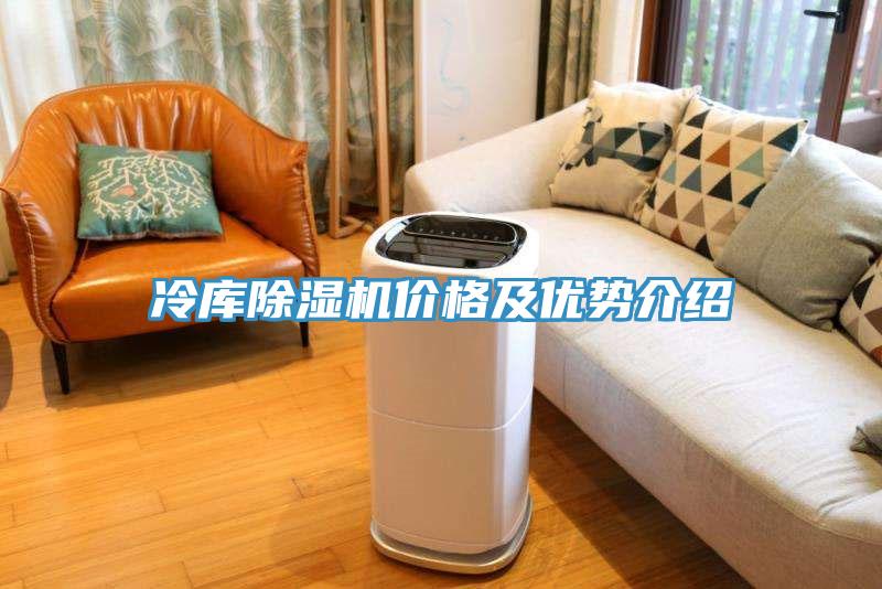 冷庫除濕機(jī)價格及優(yōu)勢介紹