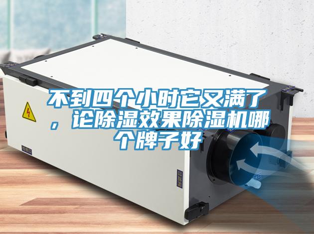 不到四個(gè)小時(shí)它又滿(mǎn)了，論除濕效果除濕機(jī)哪個(gè)牌子好