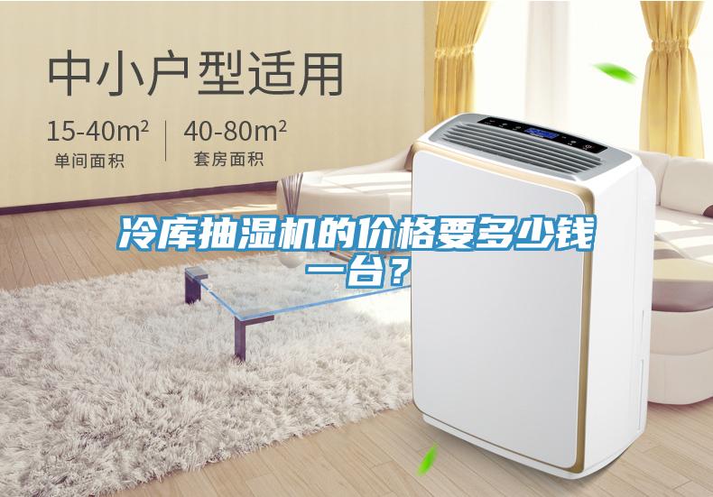 冷庫抽濕機(jī)的價格要多少錢一臺？