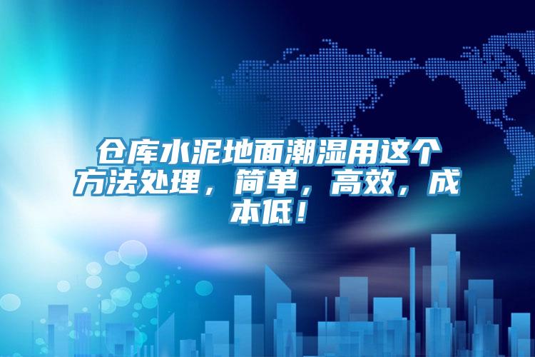 倉庫水泥地面潮濕用這個方法處理，簡單，高效，成本低！