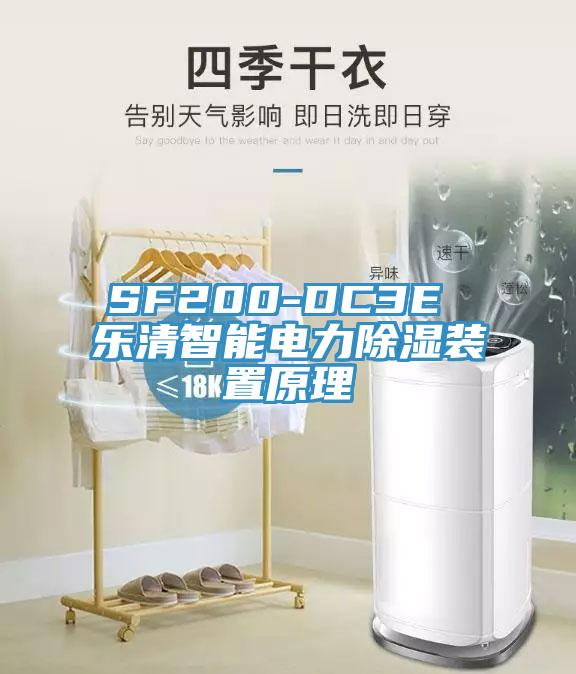 SF200-DC3E 樂(lè)清智能電力除濕裝置原理