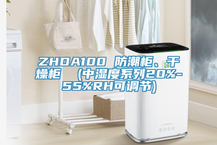 ZHDA100 防潮柜、干燥柜  (中濕度系列20%-55%RH可調節)