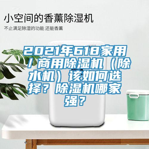 2021年618家用／商用除濕機(jī)（除水機(jī)）該如何選擇？除濕機(jī)哪家強(qiáng)？