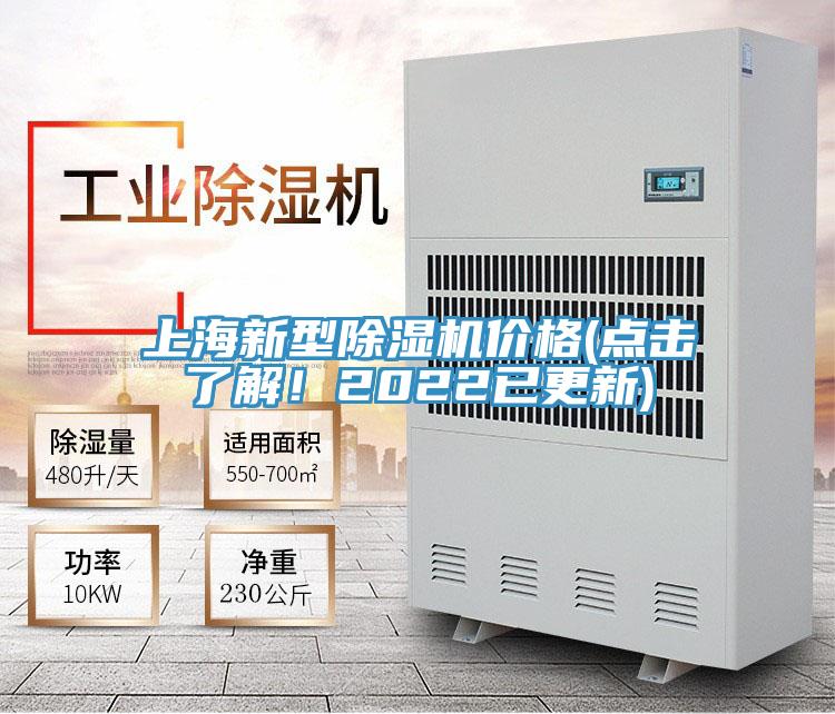 上海新型除濕機價格(點擊了解！2022已更新)