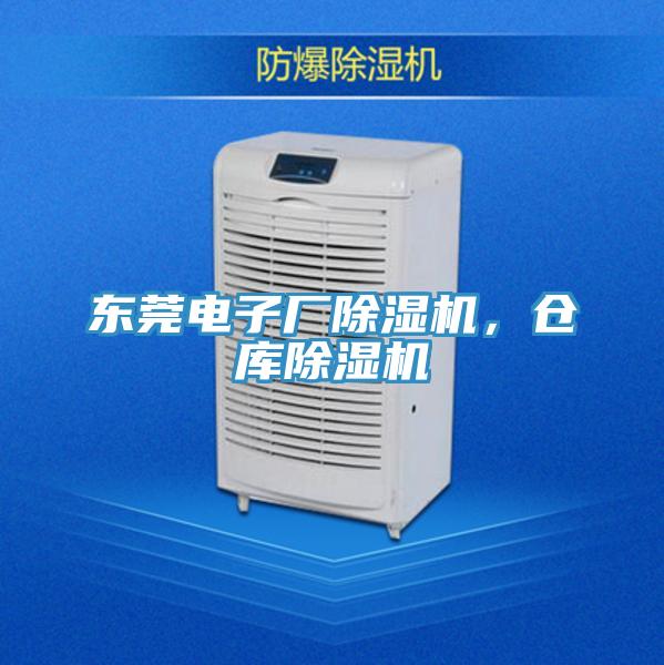東莞電子廠除濕機，倉庫除濕機
