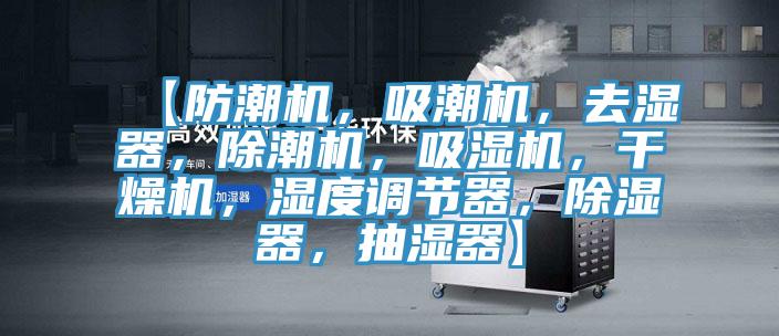 【防潮機，吸潮機，去濕器，除潮機，吸濕機，干燥機，濕度調節(jié)器，除濕器，抽濕器】