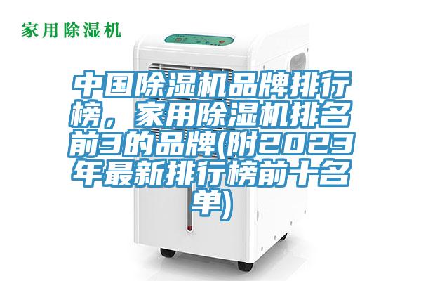 中國除濕機品牌排行榜，家用除濕機排名前3的品牌(附2023年最新排行榜前十名單)