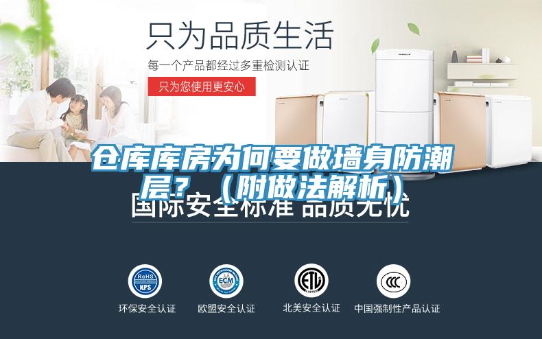 倉庫庫房為何要做墻身防潮層？（附做法解析）