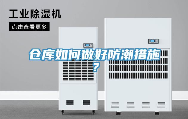 倉庫如何做好防潮措施？