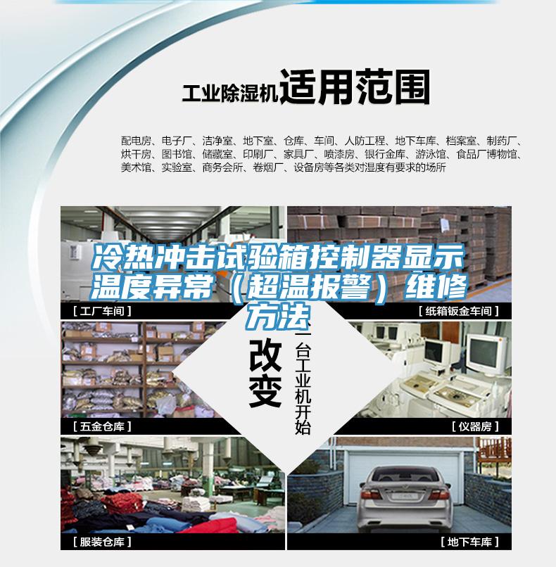 冷熱沖擊試驗(yàn)箱控制器顯示溫度異常（超溫報警）維修方法
