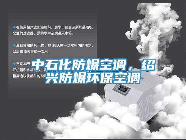 中石化防爆空調，紹興防爆環?？照{