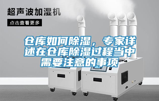 倉庫如何除濕，專家詳述在倉庫除濕過程當中需要注意的事項