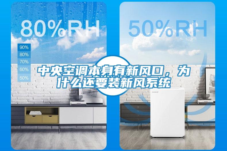 中央空調本身有新風口，為什么還要裝新風系統