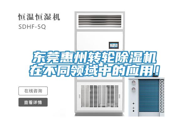 東莞惠州轉(zhuǎn)輪除濕機(jī)在不同領(lǐng)域中的應(yīng)用！