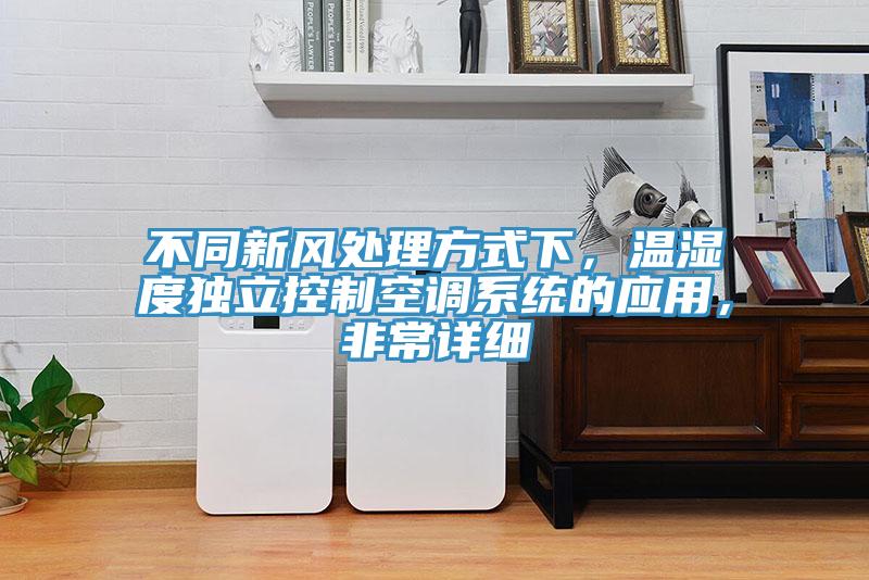 不同新風(fēng)處理方式下，溫濕度獨(dú)立控制空調(diào)系統(tǒng)的應(yīng)用，非常詳細(xì)
