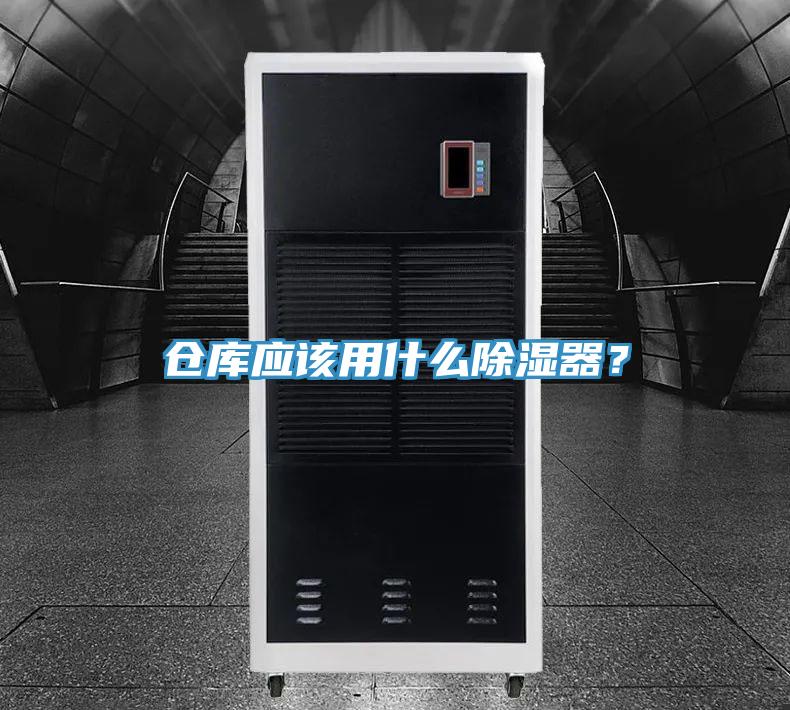 倉庫應該用什么除濕器？