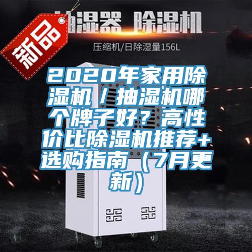 2020年家用除濕機(jī)／抽濕機(jī)哪個牌子好？高性價比除濕機(jī)推薦+選購指南（7月更新）