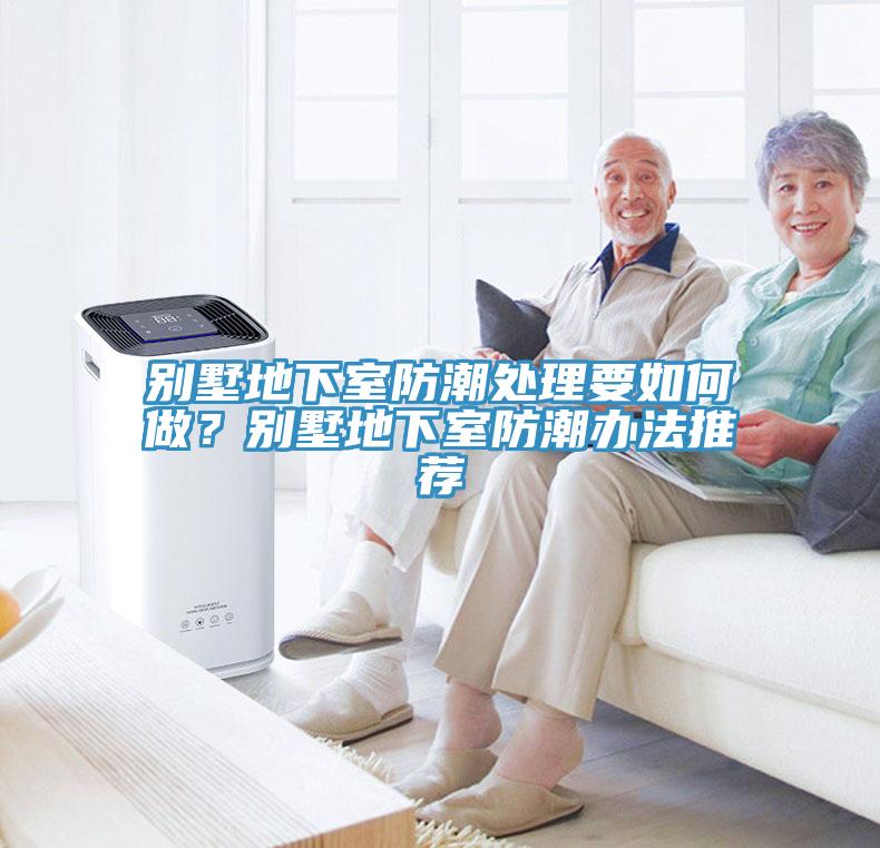 別墅地下室防潮處理要如何做？別墅地下室防潮辦法推薦