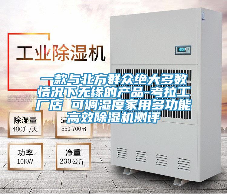 一款與北方群眾絕大多數(shù)情況下無緣的產品-考拉工廠店 可調濕度家用多功能高效除濕機測評