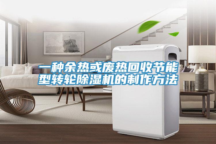 一種余熱或廢熱回收節(jié)能型轉輪除濕機的制作方法