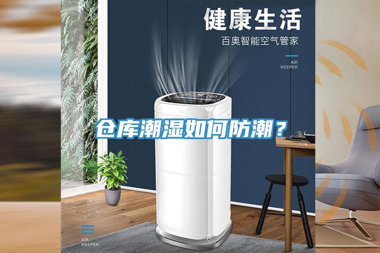 倉庫潮濕如何防潮？