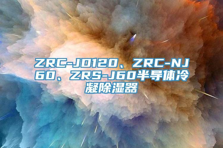 ZRC-JD120、ZRC-NJ60、ZRS-J60半導體冷凝除濕器