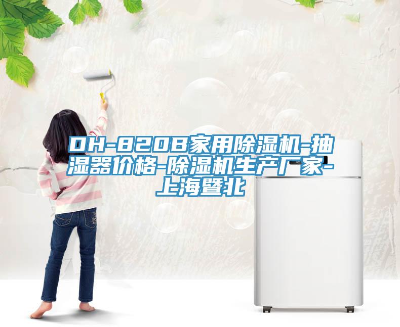 DH-820B家用除濕機(jī)-抽濕器價格-除濕機(jī)生產(chǎn)廠家-上海暨北