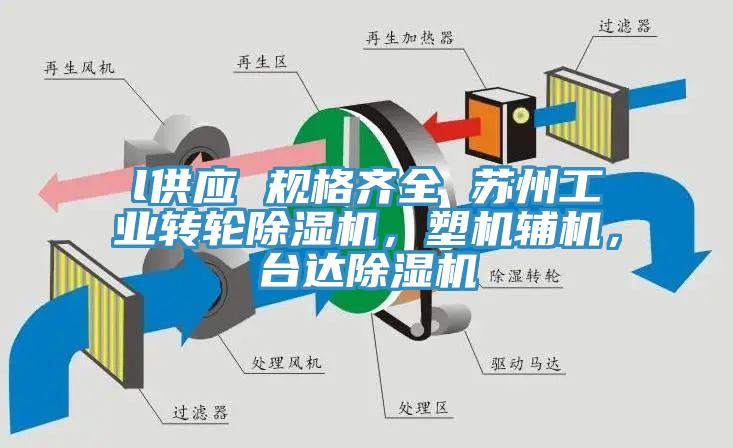 l供應 規格齊全 蘇州工業轉輪除濕機，塑機輔機，臺達除濕機