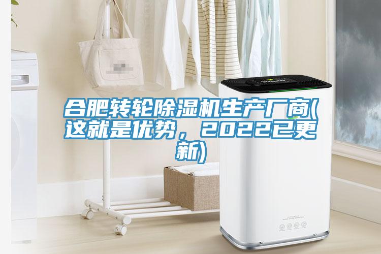 合肥轉輪除濕機生產廠商(這就是優勢，2022已更新)