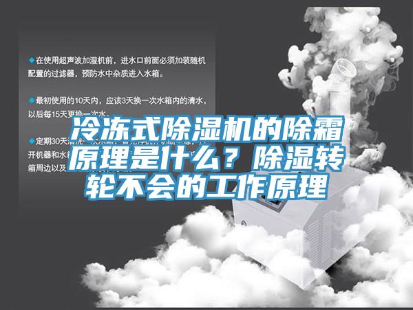 冷凍式除濕機的除霜原理是什么？除濕轉輪不會的工作原理