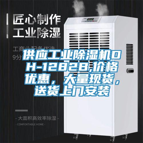 供應工業除濕機DH-1282B,價格優惠，大量現貨，送貨上門安裝