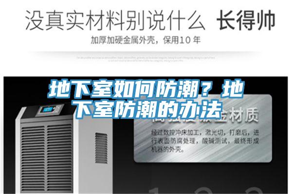 地下室如何防潮？地下室防潮的辦法