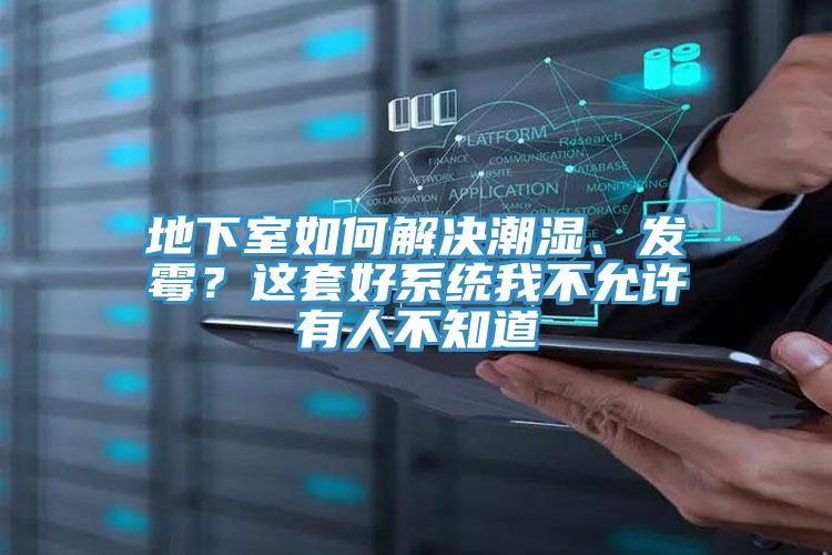 地下室如何解決潮濕、發(fā)霉？這套好系統(tǒng)我不允許有人不知道