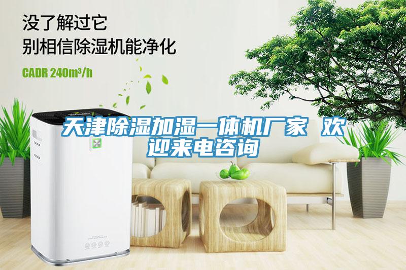 天津除濕加濕一體機(jī)廠家 歡迎來(lái)電咨詢