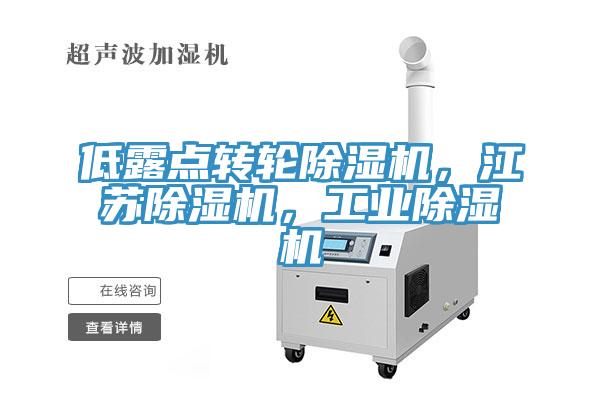 低露點轉(zhuǎn)輪除濕機(jī)，江蘇除濕機(jī)，工業(yè)除濕機(jī)