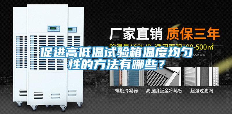促進高低溫試驗箱溫度均勻性的方法有哪些？