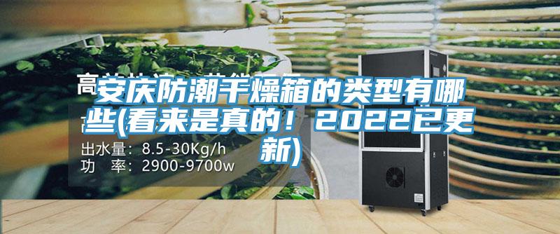 安慶防潮干燥箱的類型有哪些(看來是真的！2022已更新)