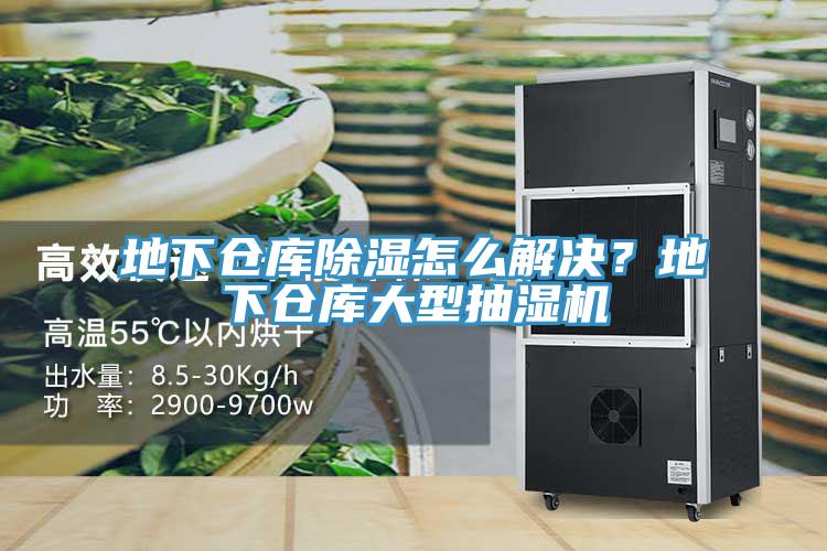 地下倉庫除濕怎么解決？地下倉庫大型抽濕機
