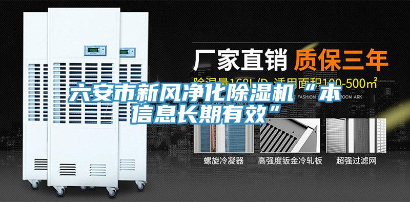 六安市新風(fēng)凈化除濕機“本信息長期有效”