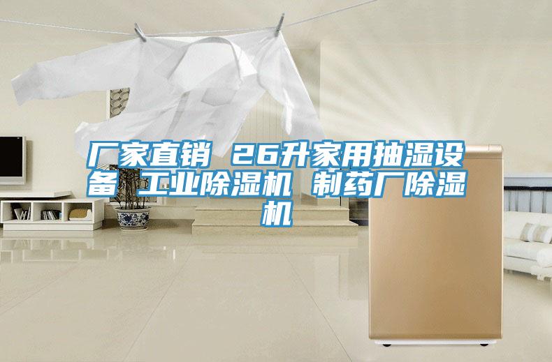 廠家直銷 26升家用抽濕設備 工業(yè)除濕機 制藥廠除濕機