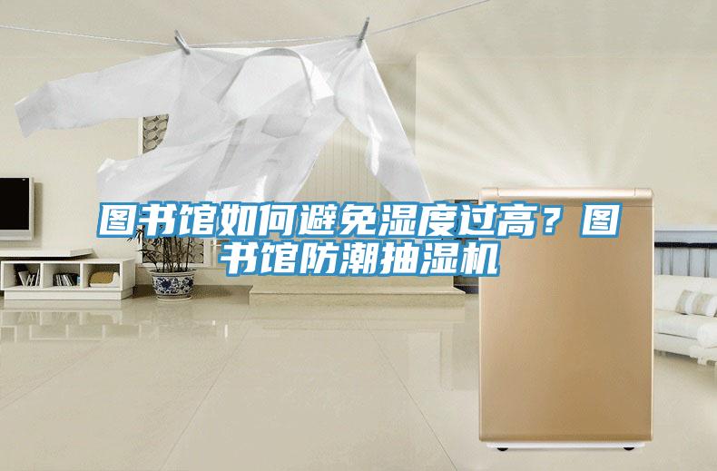 圖書館如何避免濕度過高？圖書館防潮抽濕機