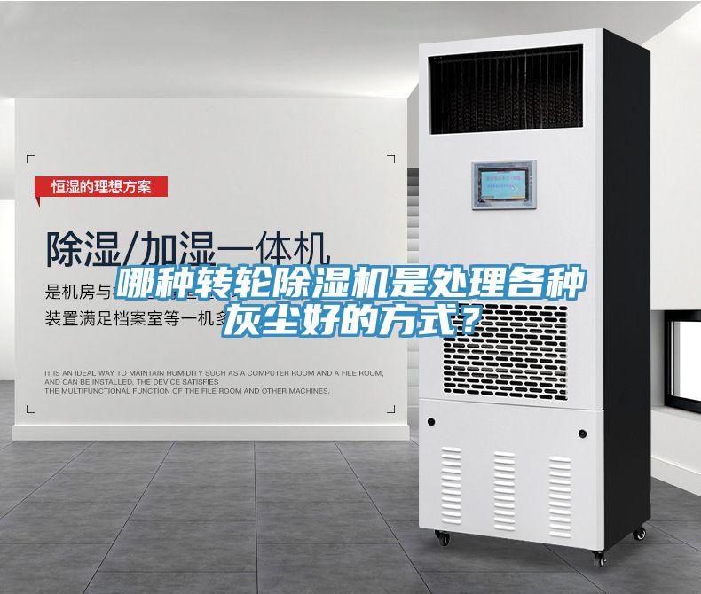 哪種轉(zhuǎn)輪除濕機是處理各種灰塵好的方式？