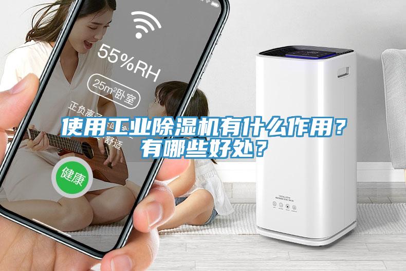 使用工業(yè)除濕機(jī)有什么作用？有哪些好處？