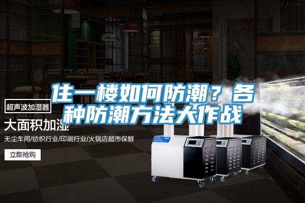 住一樓如何防潮？各種防潮方法大作戰(zhàn)