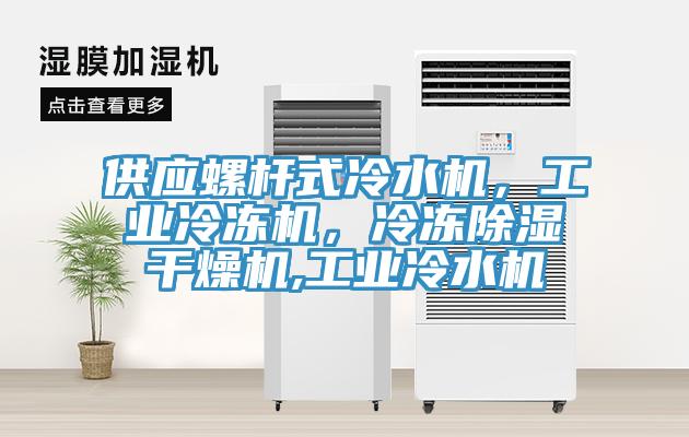 供應螺桿式冷水機，工業冷凍機，冷凍除濕干燥機,工業冷水機