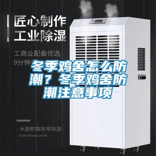 冬季雞舍怎么防潮？冬季雞舍防潮注意事項