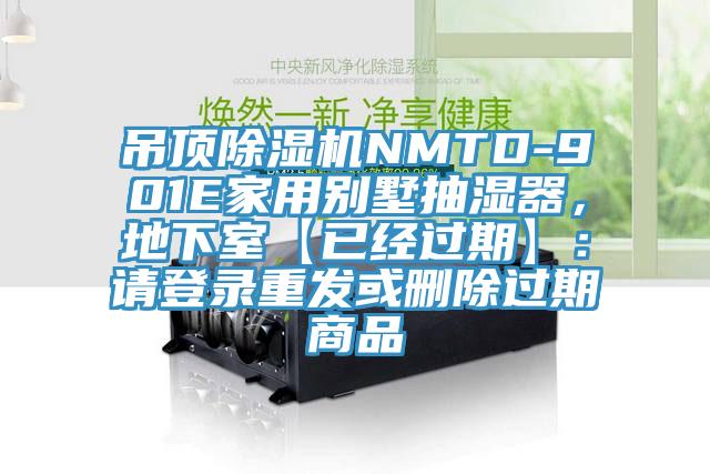吊頂除濕機NMTD-901E家用別墅抽濕器，地下室【已經(jīng)過期】：請登錄重發(fā)或刪除過期商品