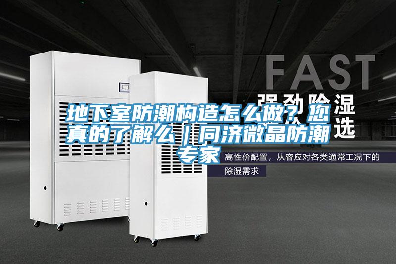 地下室防潮構造怎么做？您真的了解么｜同濟微晶防潮專家